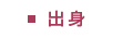 出身地